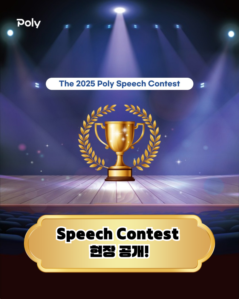 2025 POLY Speech Contest 캠퍼스 소식 표지